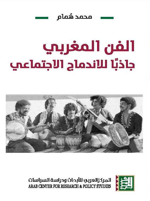 Cover of الفن المغربي جاذباً للاندماج الاجتماعي